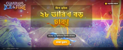 বরফ ও আগুনের যুদ্ধ