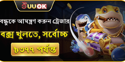 বন্ধুকে আমন্ত্রণ জানান বোনাস promotion